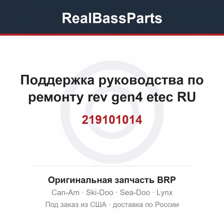 219101014 Поддержка руководства по ремонту rev gen4 etec RU