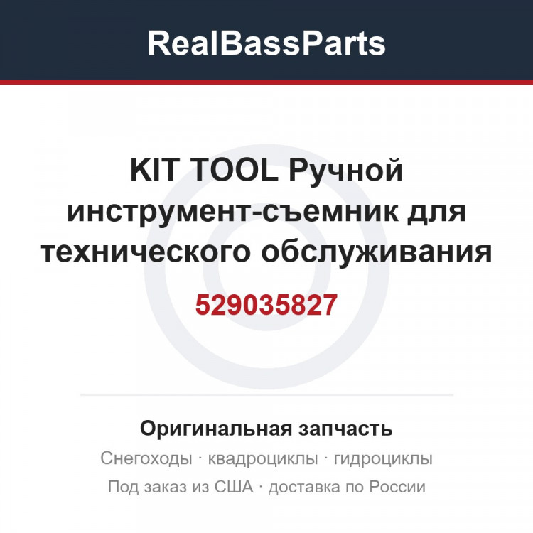 529035827 KIT TOOL  Ручной инструмент-съемник для технического обслуживания снегоходов
