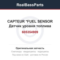 605354909 CAPTEUR        *FUEL SENSOR  Датчик уровня топлива