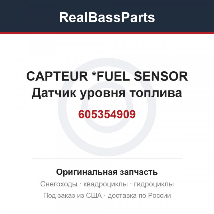 605354909 CAPTEUR        *FUEL SENSOR  Датчик уровня топлива
