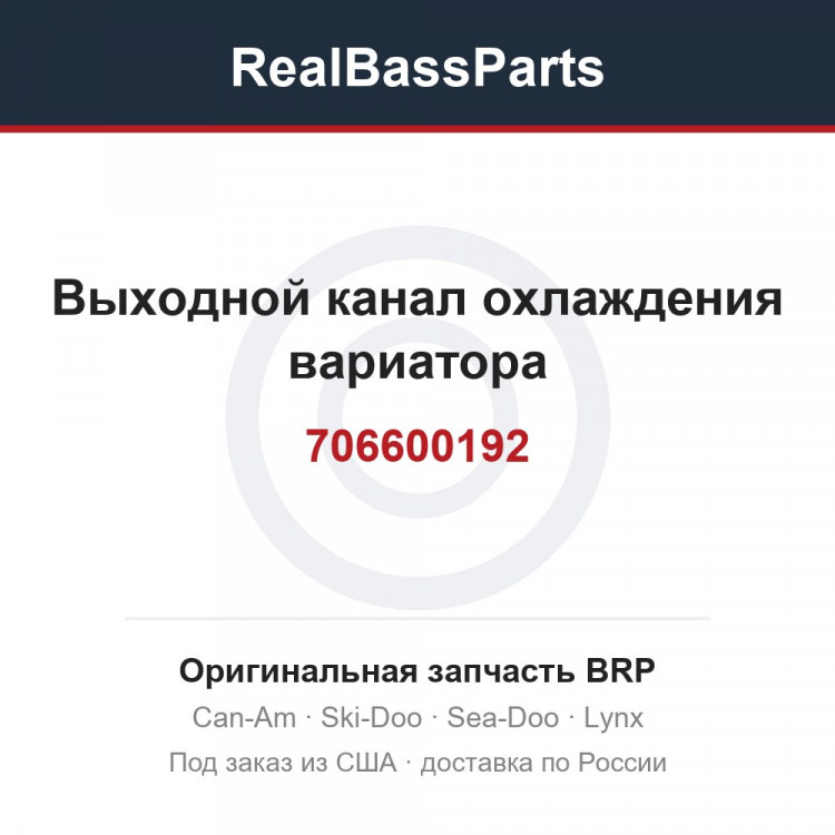 706600192 Выходной канал охлаждения вариатора