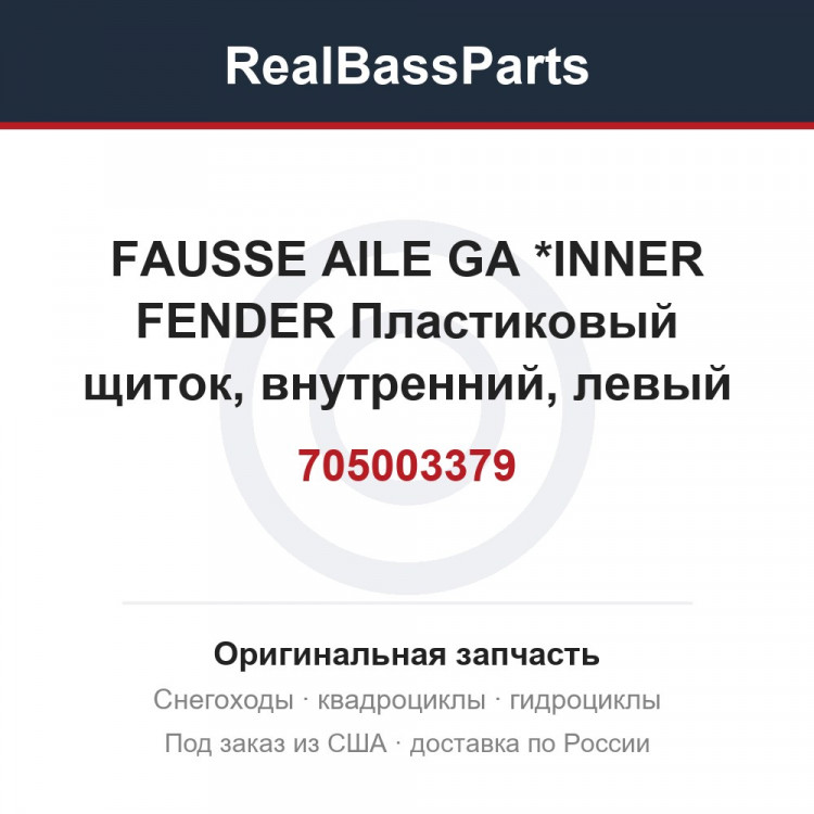 705003379 FAUSSE AILE GA *INNER FENDER  Пластиковый щиток, внутренний, левый