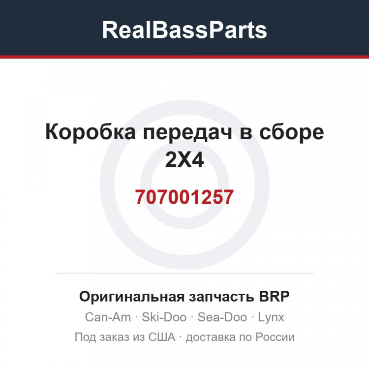 707001257 Коробка передач в сборе 2X4