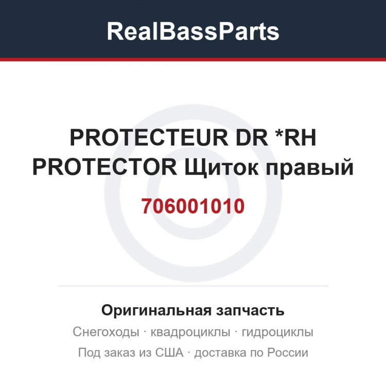 706001010 PROTECTEUR DR  *RH PROTECTOR  Щиток правый