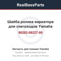 Шайба ролика вариатора для снегоходов Yamaha 90202-09227-00