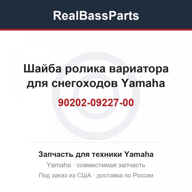 Шайба ролика вариатора для снегоходов Yamaha 90202-09227-00