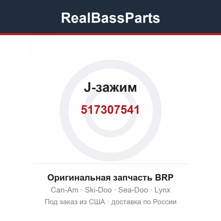 517307541 J-зажим