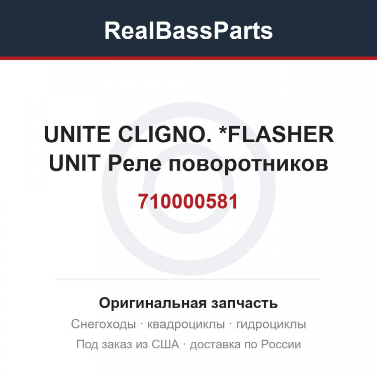 710000581 UNITE CLIGNO.  *FLASHER UNIT  Реле поворотников