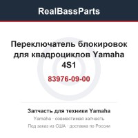 Переключатель блокировок для квадроциклов Yamaha 4S1-83976-09-00