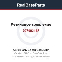 707602167 Резиновое крепление