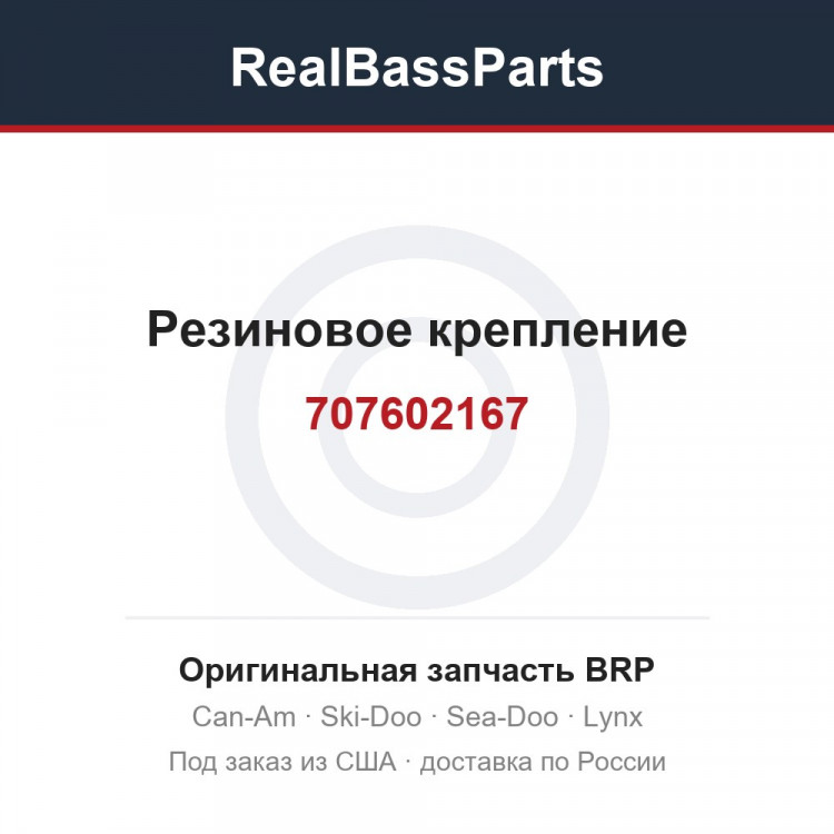 707602167 Резиновое крепление