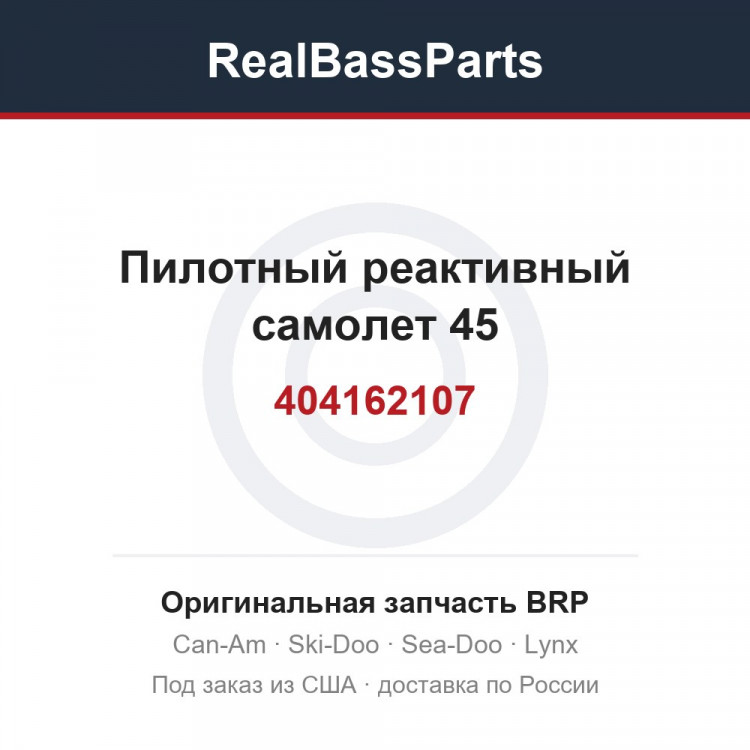 404162107 Пилотный реактивный самолет 45