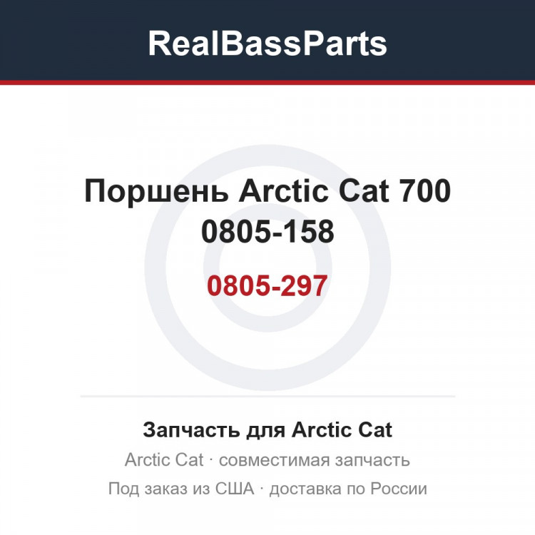 0805-297 Поршень Arctic Cat 700 0805-158