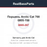 0805-297 Поршень Arctic Cat 700 0805-158