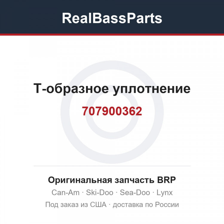 707900362 Т-образное уплотнение