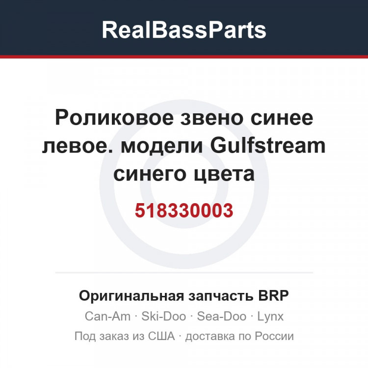 518330003 Роликовое звено синее левое. модели Gulfstream синего цвета