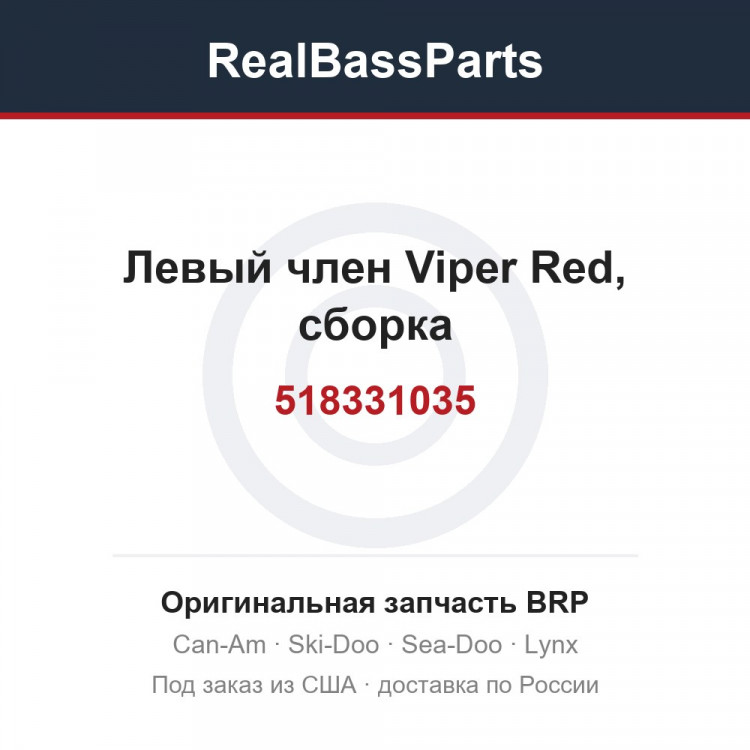 518331035 Левый член Viper Red, сборка