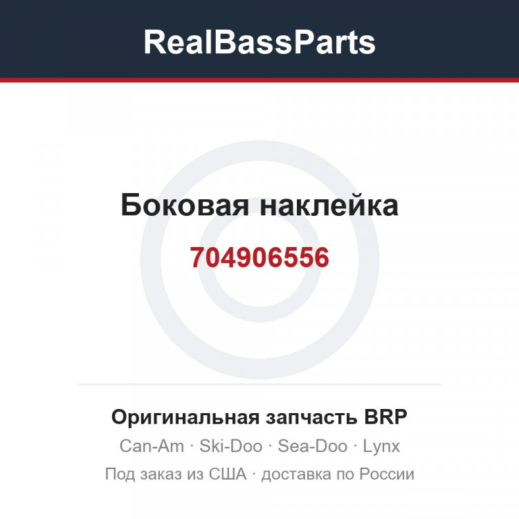 704906556 Боковая наклейка