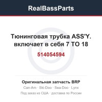 514054594 Тюнинговая трубка ASS'Y. включает в себя 7 TO 18