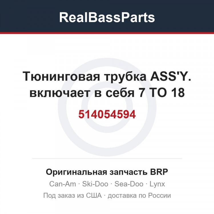 514054594 Тюнинговая трубка ASS'Y. включает в себя 7 TO 18