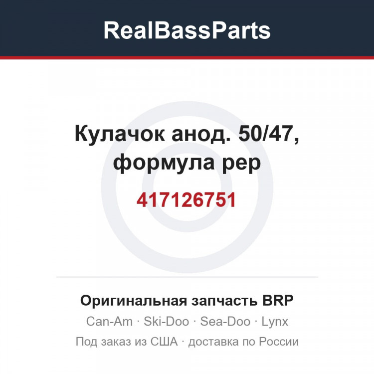 417126751 Кулачок анод. 50/47, формула рер