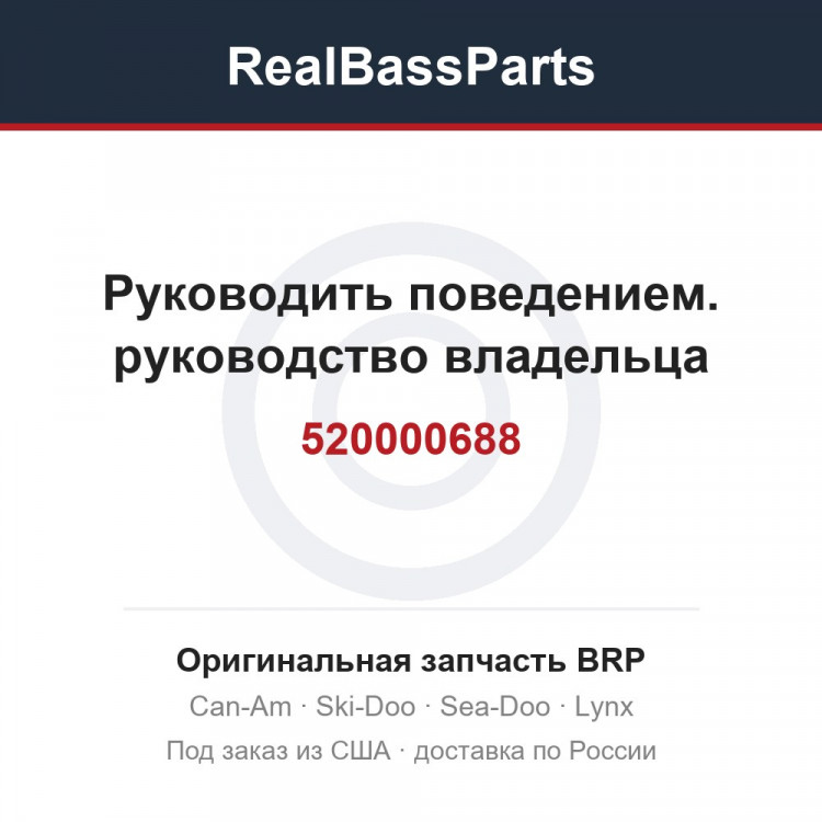 520000688 Руководить поведением. руководство владельца