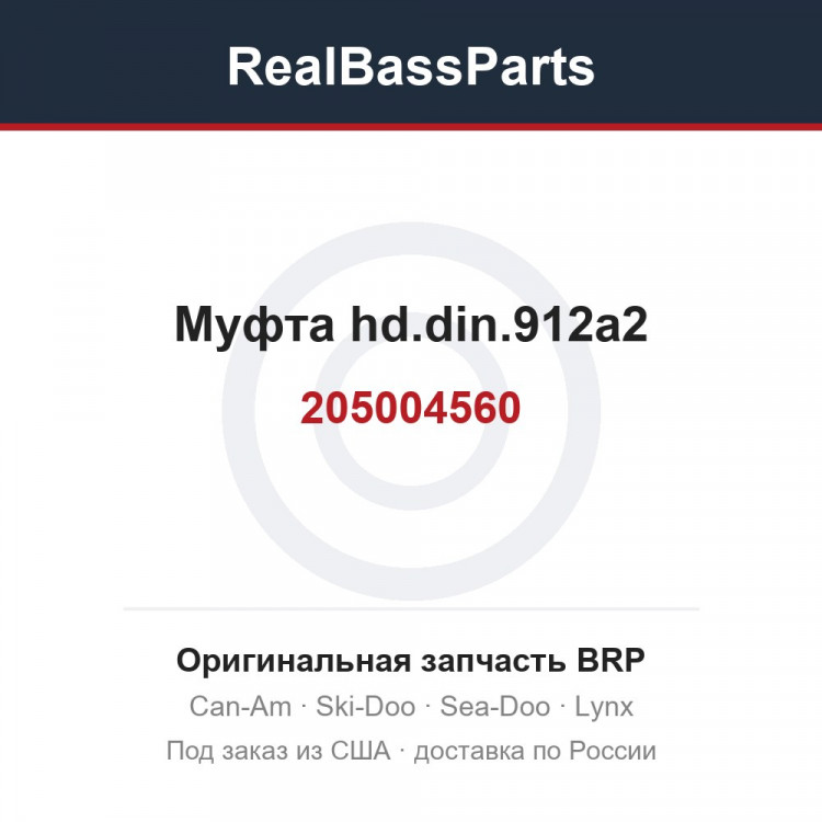 205004560 Муфта hd.din.912a2