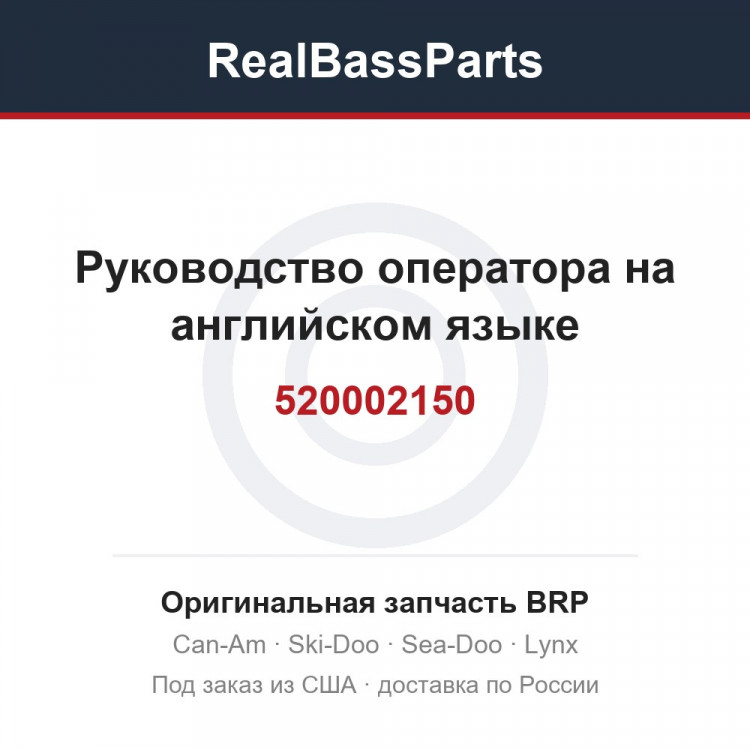 520002150 Руководство оператора на английском языке
