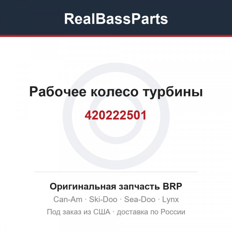 420222501 Рабочее колесо турбины