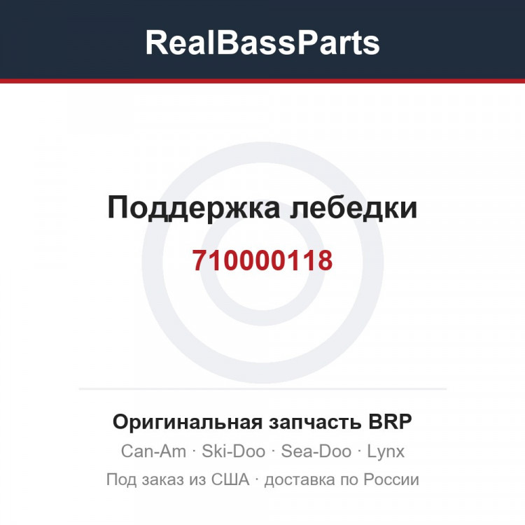 710000118 Поддержка лебедки