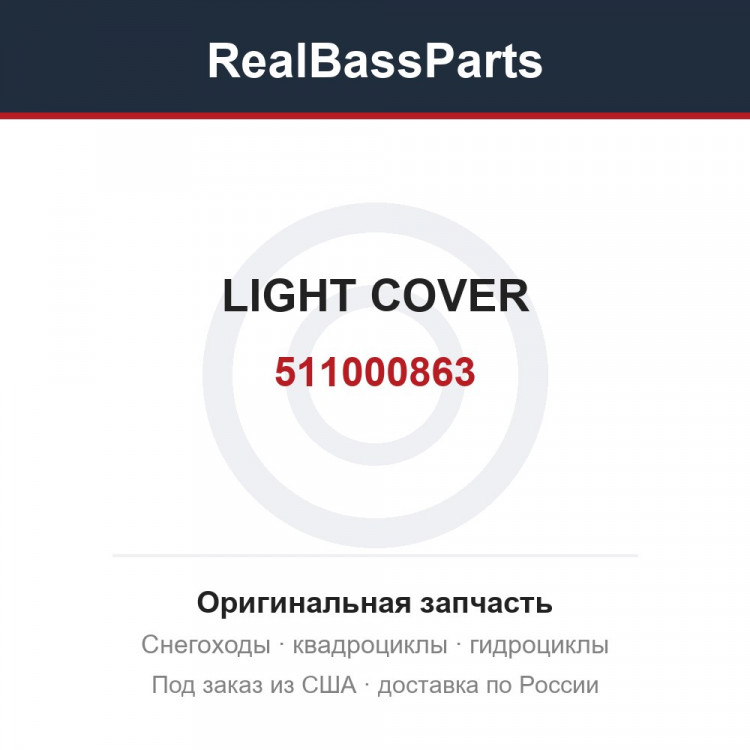 511000863 LIGHT COVER
