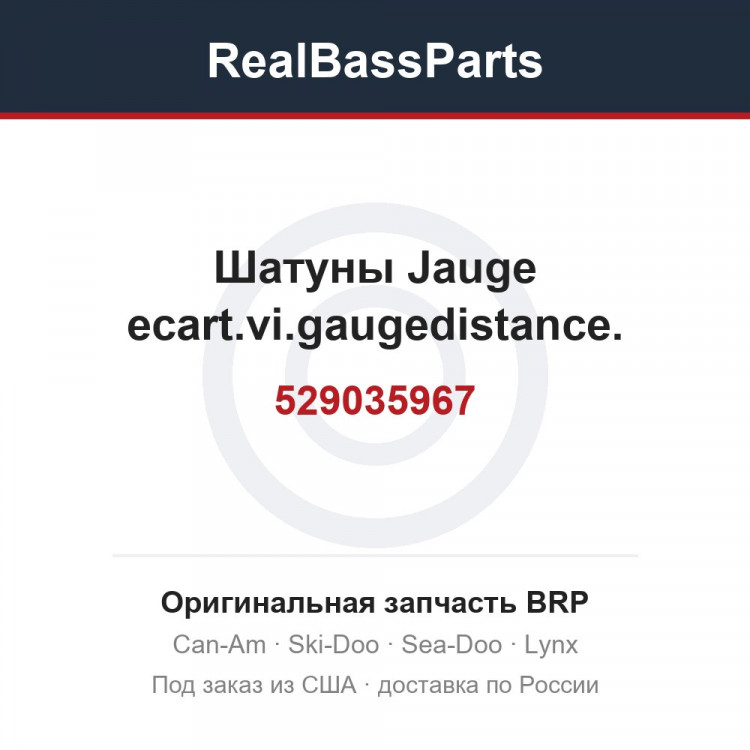 529035967 Шатуны Jauge ecart.vi.gaugedistance.