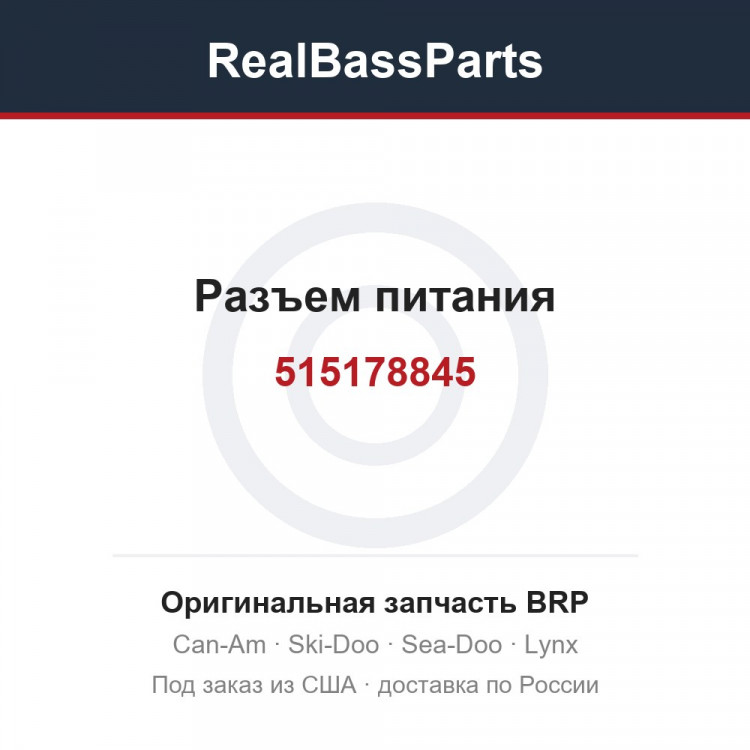 515178845 Разъем питания