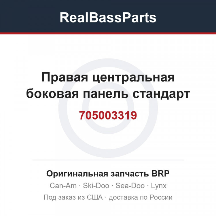705003319 Правая центральная боковая панель стандарт