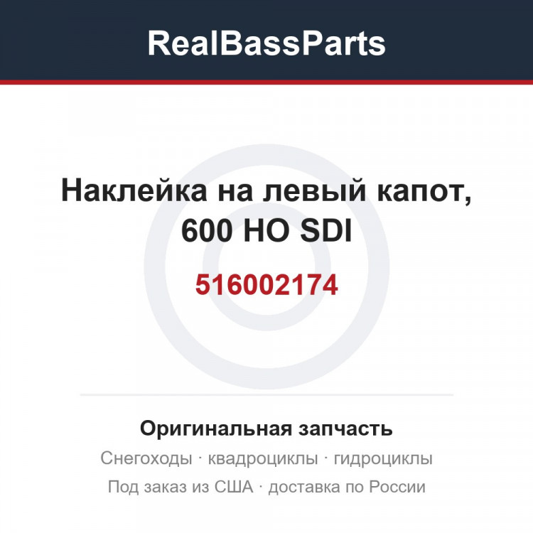 516002174 Наклейка на левый капот, 600 HO SDI