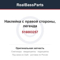 516003257 Наклейка с правой стороны, легенда