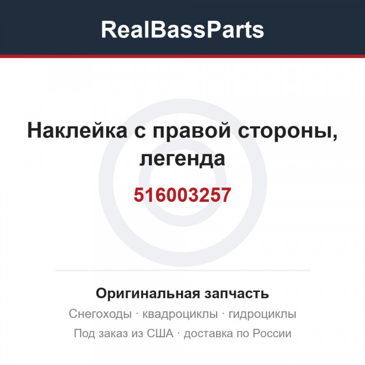 516003257 Наклейка с правой стороны, легенда