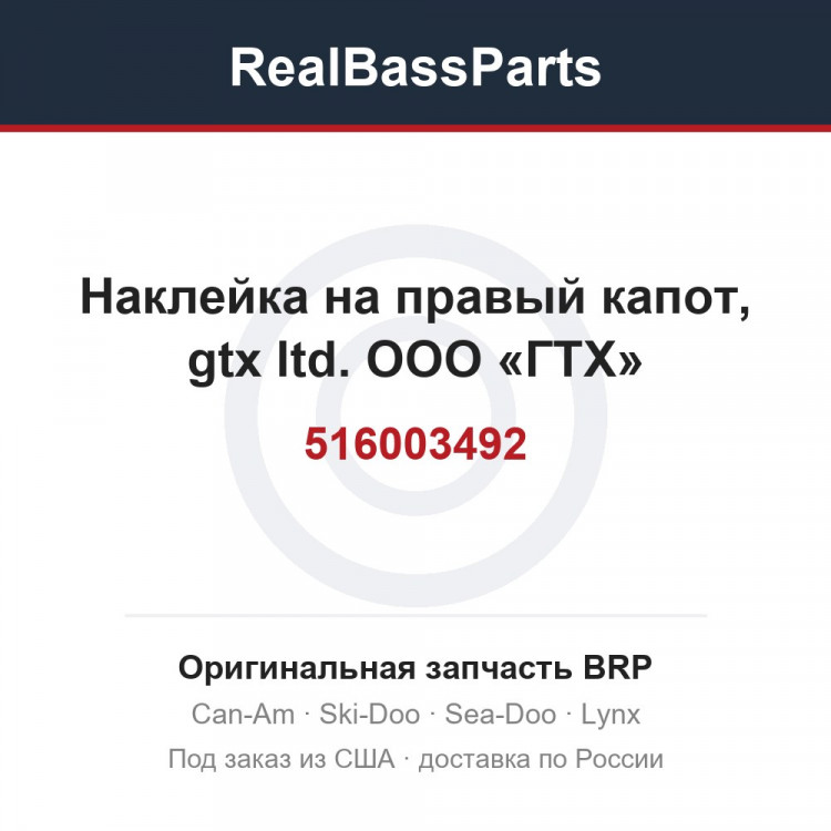 516003492 Наклейка на правый капот, gtx ltd. ООО «ГТХ»