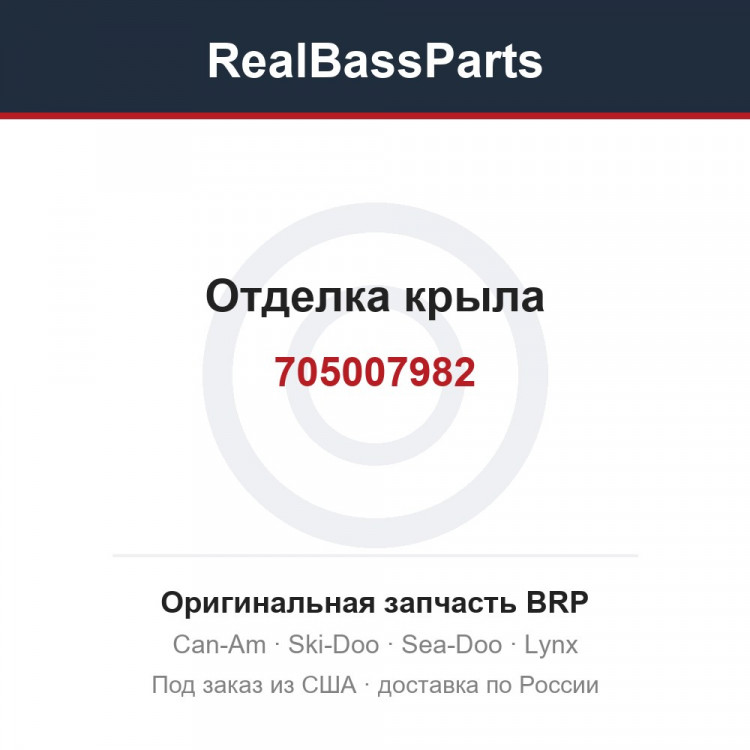 705007982 Отделка крыла