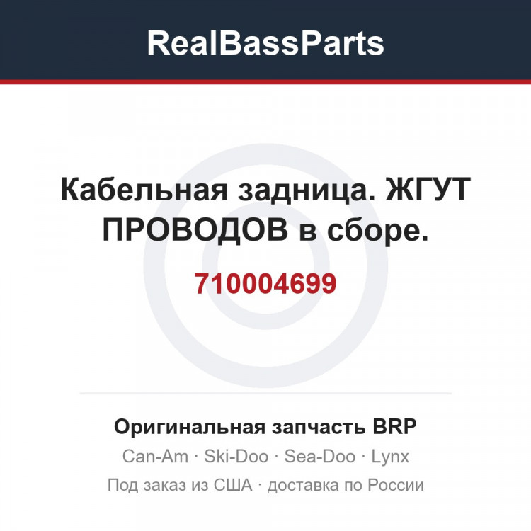 710004699 Кабельная задница. ЖГУТ ПРОВОДОВ в сборе.