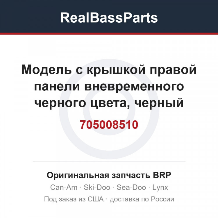 705008510 Модель с крышкой правой панели вневременного черного цвета, черный карбон (турбо)