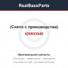 420933540 (Снято с производства)