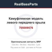 705009576 Камуфляжная модель левого переднего крыла