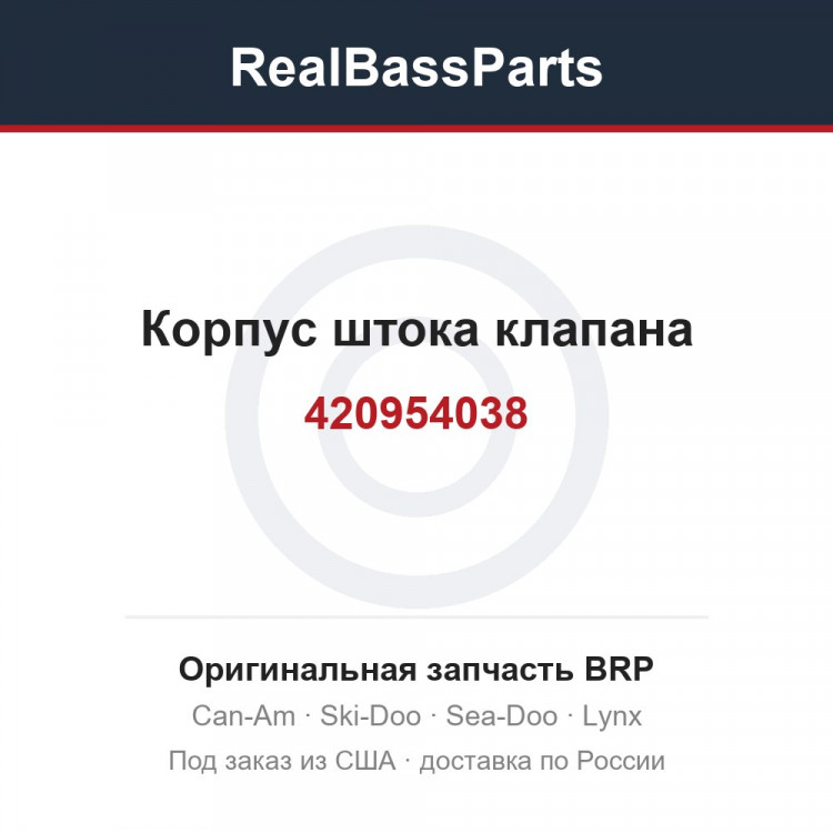 420954038 Корпус штока клапана