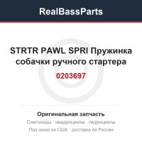 0203697 STRTR PAWL SPRI  Пружинка собачки ручного стартера