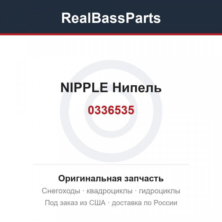 0336535 NIPPLE  Нипель