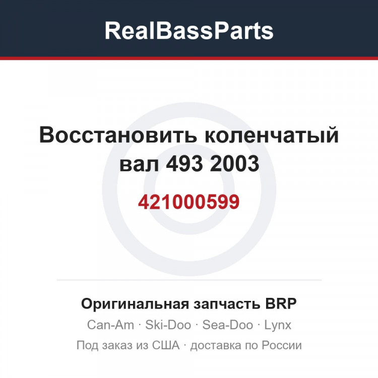 421000599 Восстановить коленчатый вал 493 2003