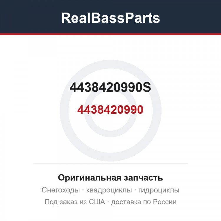 4438420990S