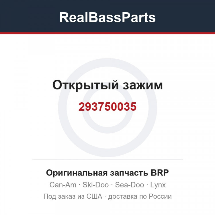 293750035 Открытый зажим