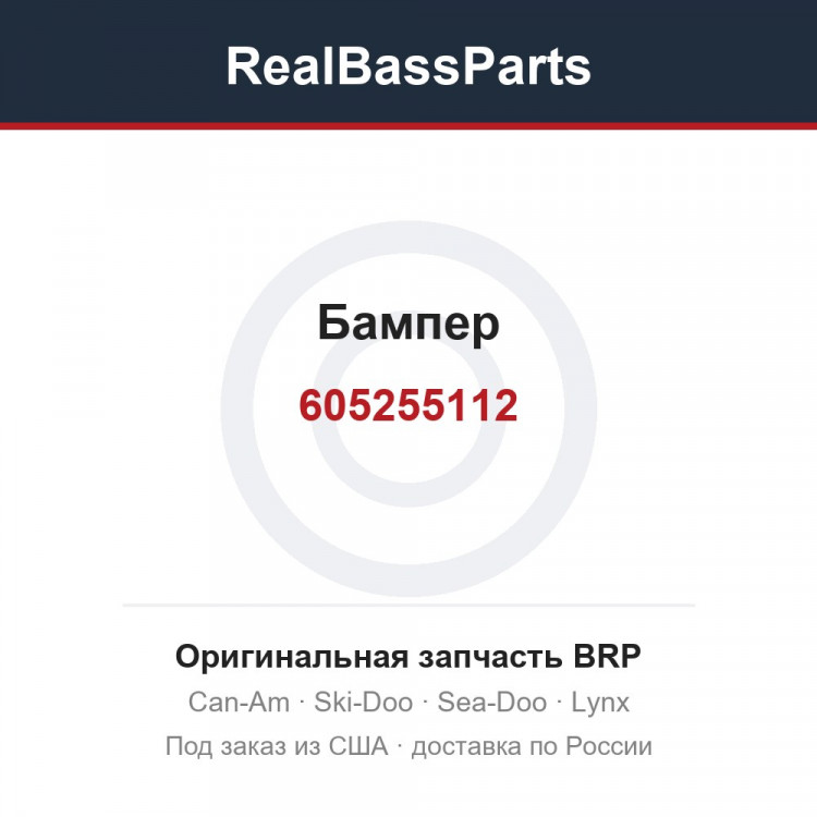605255112 Бампер